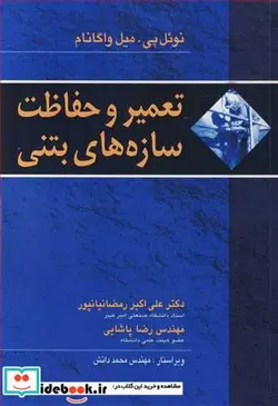 کتاب تعمیر و حفاظت سازه های بتنی - اثر نوئل پی .میل واگانام - نسخه اصلی