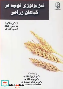 کتاب فیزیولوژی تولید در گیاهان زراعی - اثر ان . کی . فاگریا-وی .سی . بالیگار-آر.بی .کلارک - نسخه اصلی