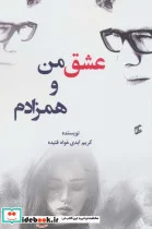 کتاب عشق من همزادم - اثر کریم ابدی خواه فتید - نسخه اصلی