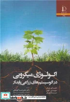 کتاب اکولوژی میکروبی در اکوسیستم های زراعی پایدار - اثر تانیا ای.چیک-دیوید سی.کلمن-دیانا اچ.وال - نسخه اصلی