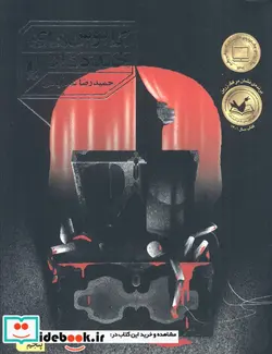 کتاب رمان نوجوان250  - اثر حمیدرضا شاه آبادی - نسخه اصلی