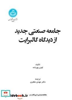 کتاب جامعه صنعتی جدید از دیدگاه گالبرایت - اثر لوئی پورشه - نسخه اصلی