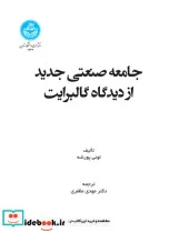 کتاب جامعه صنعتی جدید از دیدگاه گالبرایت - اثر لوئی پورشه - نسخه اصلی