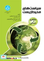 کتاب سیاست‌های محیط‌زیست مفاهیم و مبانی - اثر دکتر حمیدرضا جعفری-دکتر امیر هدایتی‌آقمشهدی - نسخه اصلی