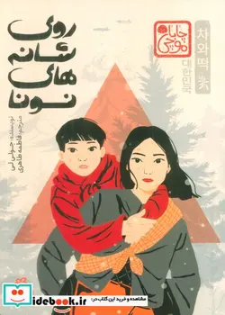 کتاب روی شانه های نونا - اثر جولی لی - نسخه اصلی