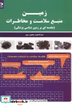 کتاب زمین منبع سلامت و مخاطرات - اثر عبدالمجید یعقوب پور - نسخه اصلی