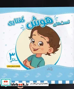 کتاب تست های هوش سه سالگی - اثر داریوش صادقی - نسخه اصلی