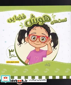 کتاب تست های هوش سه سالگی - اثر داریوش صادقی - نسخه اصلی