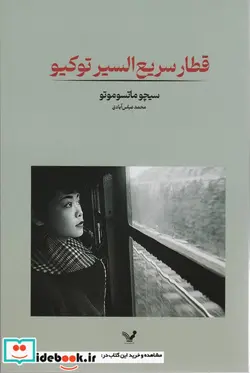 کتاب قطار سریع السیر توکیو - اثر سیچو ماتسوموتو - نسخه اصلی