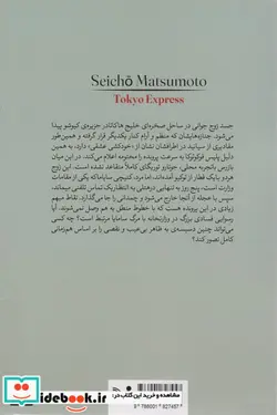 کتاب قطار سریع السیر توکیو - اثر سیچو ماتسوموتو - نسخه اصلی