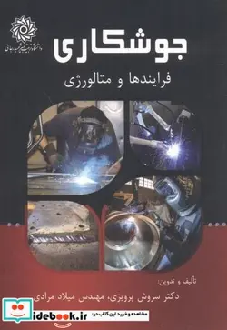 کتاب جوشکاری فرایندهای متالوژی - اثر سروش پرویزی - نسخه اصلی