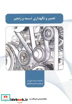 کتاب تعمیر و نگهداری تسمه و زنجیر - اثر جان دیر - نسخه اصلی