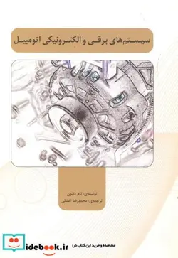 کتاب سیستم های برقی و الکترونیکی اتومبیل - اثر تام دنتون - نسخه اصلی