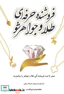 کتاب فروشنده حرفه ای طلا و جواهر شو - اثر فرهاد سینائی - نسخه اصلی