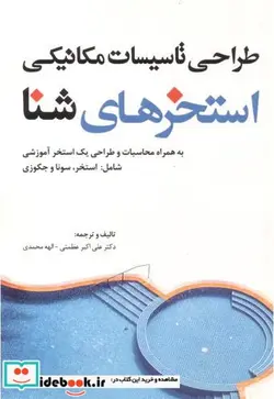 کتاب طراحی تاسیسات مکانیکی استخرهای شنا - اثر علی اکبر عظمتی - نسخه اصلی