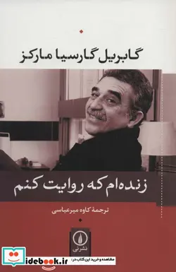 کتاب زنده ام که روایت کنم - اثر گابریل گارسیامارکز - نسخه اصلی