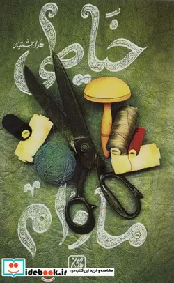 کتاب خیاطی مادام - اثر هدا حشمتیان - نسخه اصلی