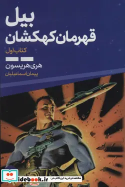 کتاب بیل قهرمان کهکشان 1 - اثر هری هریسون - نسخه اصلی