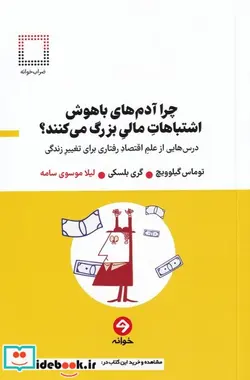کتاب چرا آدم‌های باهوش اشتباهات مالی بزرگ‌ - اثر توماس گیلوویچ-گری بلسکی - نسخه اصلی