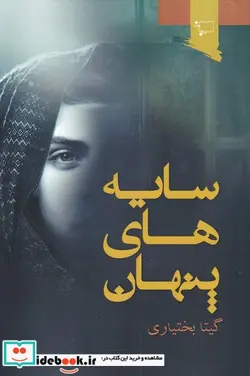 کتاب سایه‌های پنهان - اثر گیتا بختیاری - نسخه اصلی