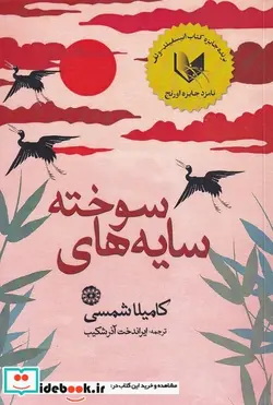کتاب سایه های سوخته - اثر کامیلا شمسی - نسخه اصلی