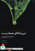 کتاب دین و اخلاق محیط زیست - اثر سجاد بهروزی-ابوالقاسم فنائی - نسخه اصلی