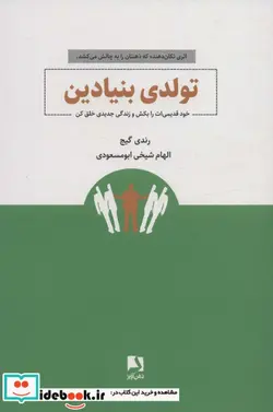 کتاب تولدی بنیادین  - اثر رندی گیج - نسخه اصلی