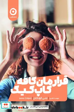کتاب قرارمان کافه کاپ کیک - اثر جنی کولگان - نسخه اصلی