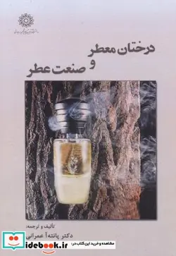 کتاب درختان معطر و صنعت عطر - اثر پانته آ عمرانی - نسخه اصلی