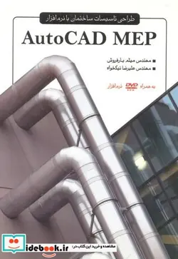 کتاب طراحی تاسیسات ساختمان با نرم افزار AutoCAD MEP - اثر میثم بارفروش - نسخه اصلی