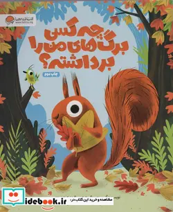 کتاب چه کسی برگ های من را برداشته؟  - اثر آلیس همینگ - نسخه اصلی