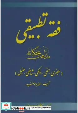 کتاب فقه تطبیقی مذاهب پنجگانه جعفری - اثر محمدجواد مغنیه - نسخه اصلی