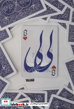 کتاب لی لی - اثر میثم موسویان - نسخه اصلی