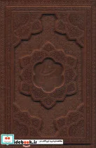 کتاب دیوان حافظ همراه با تفسیر فال  - اثر شمس الدین محمد حافظ شیرازی - نسخه اصلی