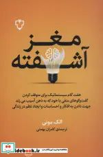 کتاب مغز آشفته  - اثر الک مونی - نسخه اصلی