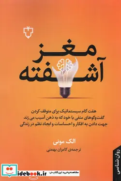 کتاب مغز آشفته  - اثر الک مونی - نسخه اصلی