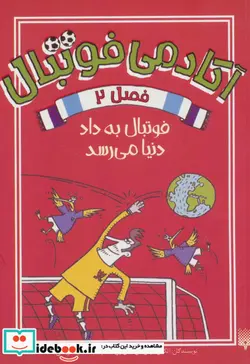 کتاب آکادمی فوتبال فصل 2  - اثر الکس بلوس-بن لیتل تون - نسخه اصلی
