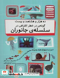 کتاب ده هزار و هشتصد و بیست گونه ی در خطر انقراض در سلسله ی جانوران - اثر پل راکت - نسخه اصلی