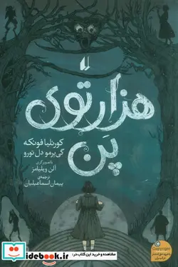 کتاب هزارتوی پن - اثر کورنلیا فونکه-گی یرمو دل تورو - نسخه اصلی