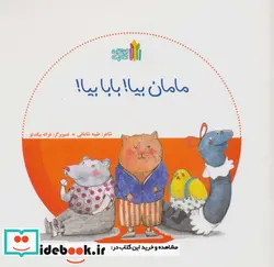 کتاب مامان بیا  بابا بیا   - اثر طیبه شامانی - نسخه اصلی