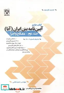 کتاب کتاب جامع آیین نامه بتن  - اثر حمید طالبی - نسخه اصلی