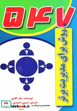 کتاب 547 روش برای مدیریت برتر - اثر ران کلمن - نسخه اصلی