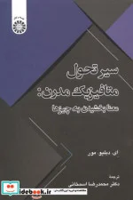 کتاب سیر تحول متافیزیک مدرن معنابخشیدن به چیزها - اثر اِی. دبلیو. مور - نسخه اصلی