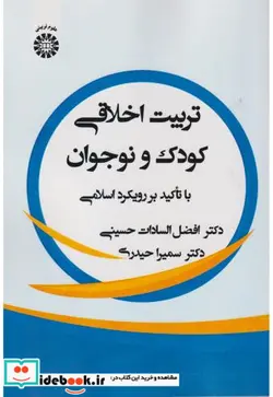 کتاب تربیت اخلاقی کودک و نوجوان - اثر دکتر افضل‌السادات حسینی-دکتر سمیرا حیدری - نسخه اصلی