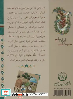 کتاب ایران زمین 1 - اثر عبدالحسین زرین کوب-روزبه زرین کوب - نسخه اصلی