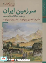 کتاب ایران زمین 1 - اثر عبدالحسین زرین کوب-روزبه زرین کوب - نسخه اصلی