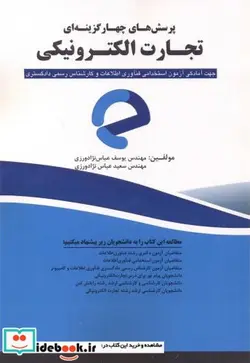 کتاب پرسش های چهارگزینه ای تجارت الکترونیکی - اثر یوسف عباس نژادورزی - نسخه اصلی