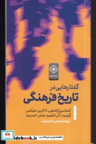 کتاب گفتار‌هایی در تاریخ فرهنگی - اثر آلساندرو آرکانجلی و... - نسخه اصلی