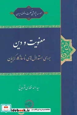 کتاب معنویت و دین - اثر سید احمد غفاری قره‌باغ - نسخه اصلی
