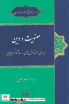 کتاب معنویت و دین - اثر سید احمد غفاری قره‌باغ - نسخه اصلی